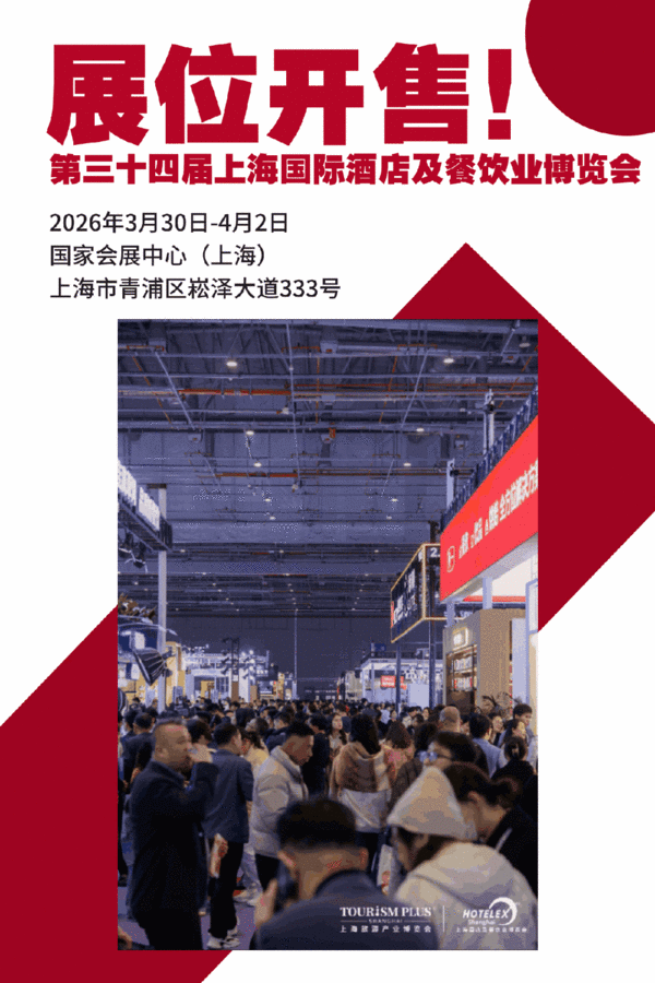 全球买家已就位！2026 HOTELEX上海展展位正式开售！30万买家流量 趁早锁定你的爆单机会！