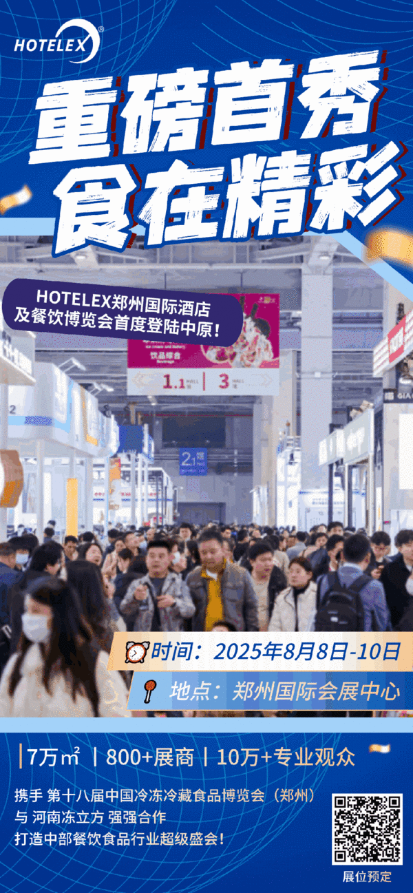 HOTELEX郑州首秀！8月8-10日 7万㎡餐饮酒店行业盛会来袭！