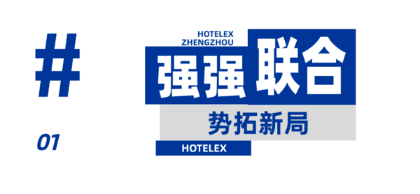 HOTELEX郑州首秀！8月8-10日 7万㎡餐饮酒店行业盛会来袭！