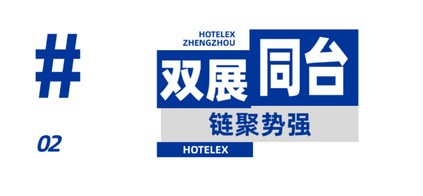 HOTELEX郑州首秀！8月8-10日 7万㎡餐饮酒店行业盛会来袭！