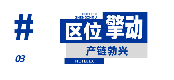 HOTELEX郑州首秀！8月8-10日 7万㎡餐饮酒店行业盛会来袭！