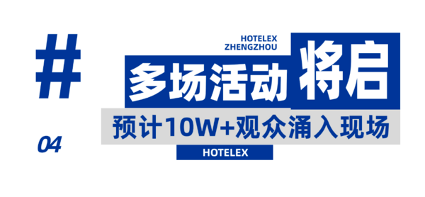 HOTELEX郑州首秀！8月8-10日 7万㎡餐饮酒店行业盛会来袭！