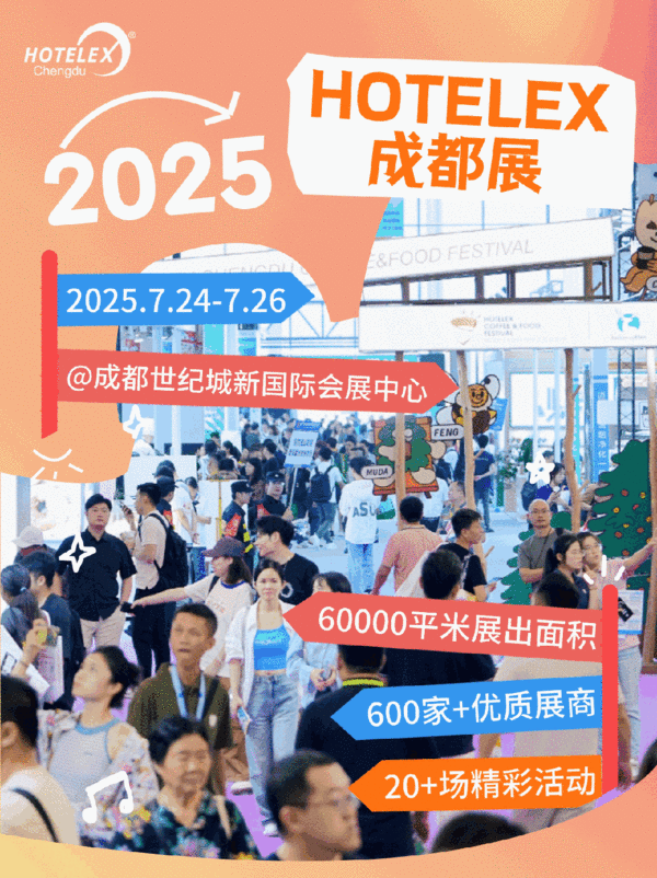 西南地區(qū)不可錯(cuò)過(guò)的餐飲采購(gòu)盛會(huì)！2025HOTELEX成都展即將強(qiáng)勢(shì)登陸 快來(lái)預(yù)約領(lǐng)票！