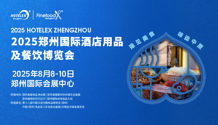 2025郑州国际酒店及餐饮业博览会