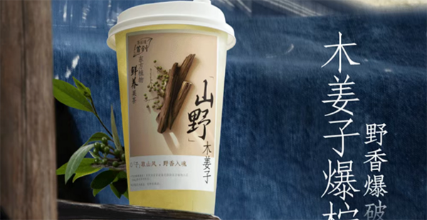 木姜子 讓現(xiàn)制茶飲的風變狂野了