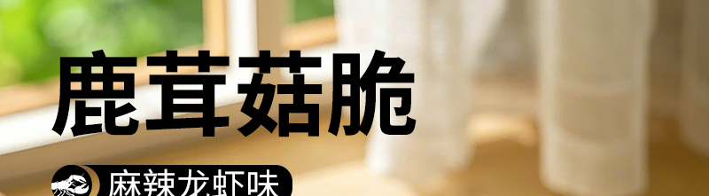 鹿茸菇脆