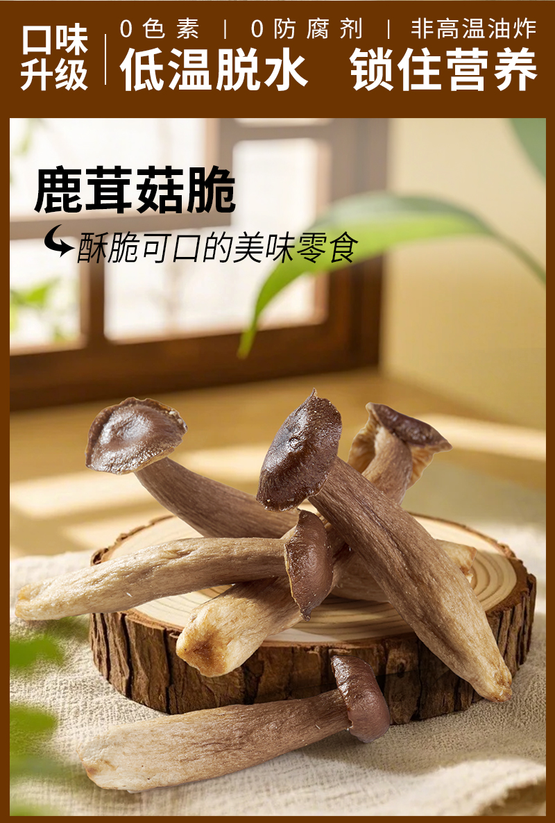 鹿茸菇脆
