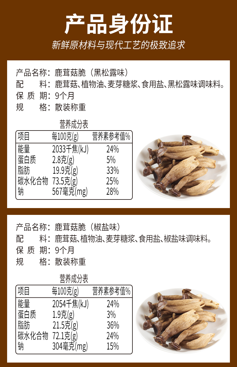 鹿茸菇脆