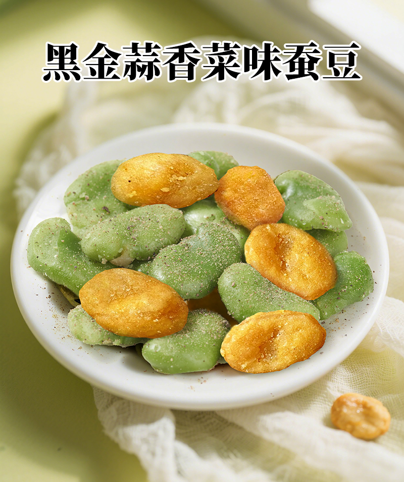 黑金蒜香菜味蚕豆