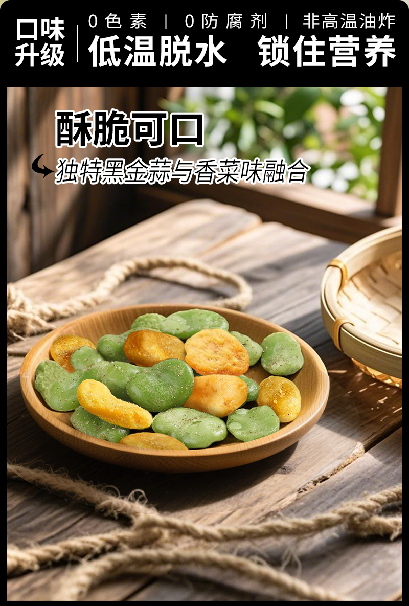 黑金蒜香菜味蚕豆