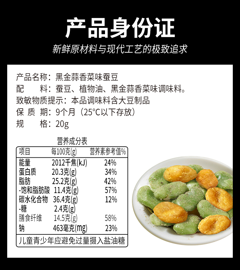 黑金蒜香菜味蚕豆