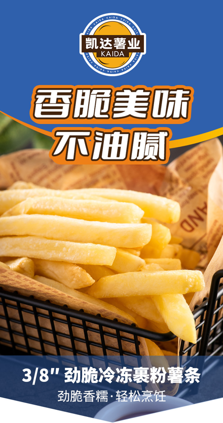 3/8''劲脆冷冻裹粉薯条