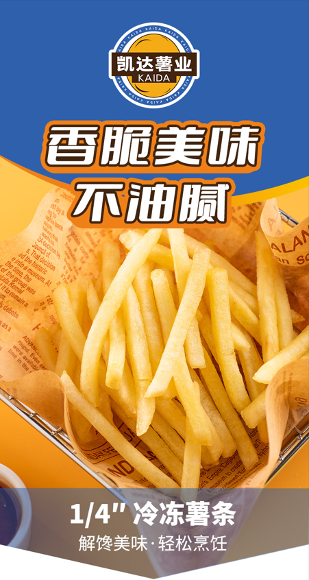 1/4''冷冻薯条