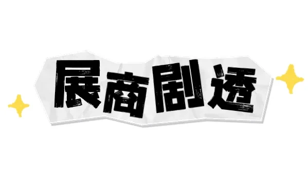 劇透預(yù)警！HOTELEX成都展這些展商藏不住了！