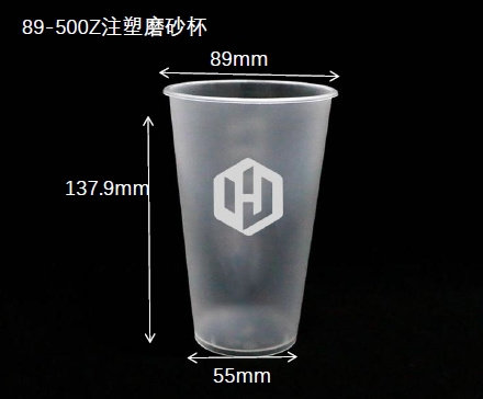 89-500Z注塑磨砂杯