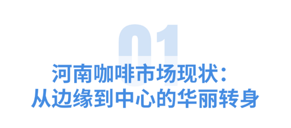 咖啡界的“河南現(xiàn)象”：為什么說這里藏著中國飲品業(yè)的未來？