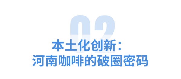咖啡界的“河南現(xiàn)象”：為什么說這里藏著中國飲品業(yè)的未來？