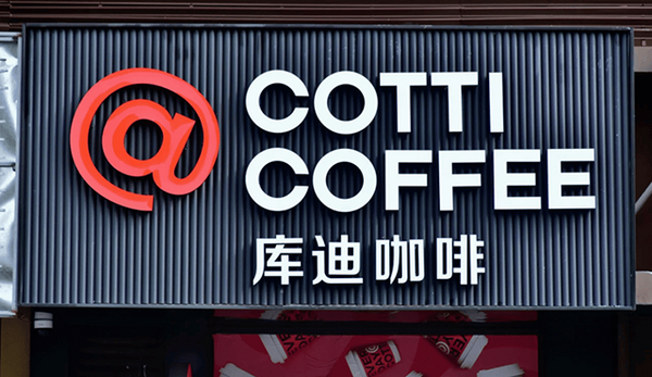 库迪咖啡二期烘焙项目投产 湊湊火锅推出“湊湊煮茶” 发力下午茶 霸王茶姬推出“更低因”饮品…