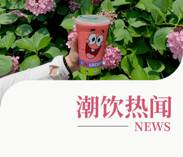 瑞幸咖啡推出海绵宝宝联名款羽衣轻体果蔬茶 雀巢联名洪都大拇指 奈雪清迈店首月营收近77万
