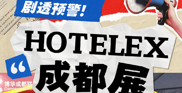 2025 HOTELEX成都展：连锁加盟&连锁资源展商来袭！开启西南连锁新旅程！