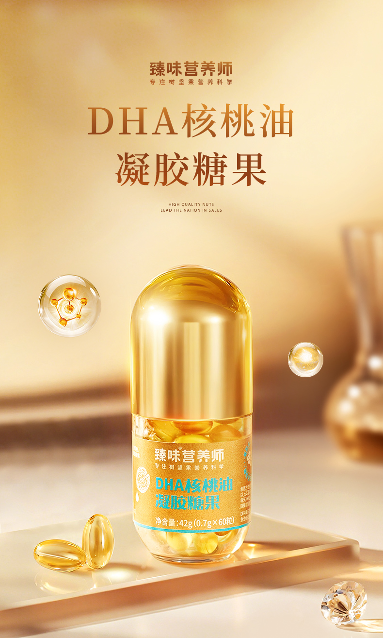 臻味-42gDHA核桃油凝胶糖果(零 售)2025