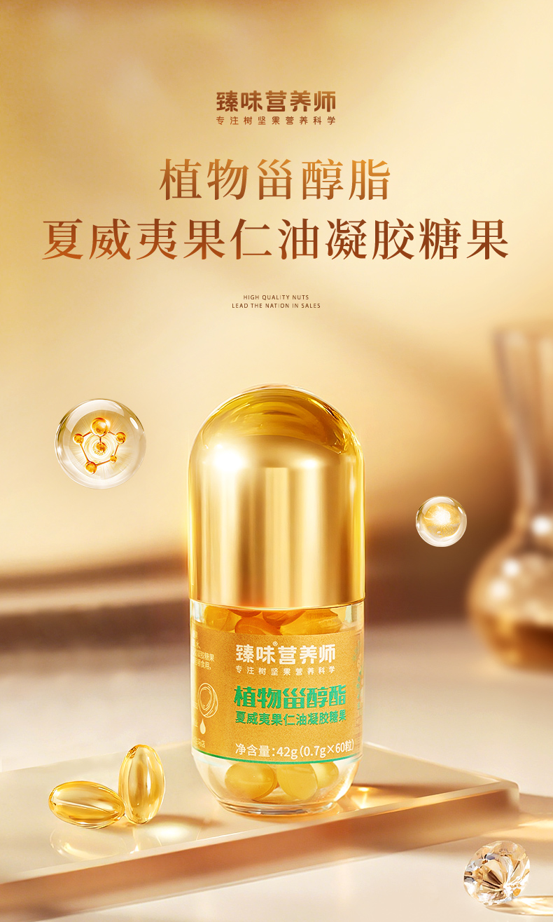 臻味-42g植物甾醇脂夏威夷果仁油凝胶糖果(零售)2025