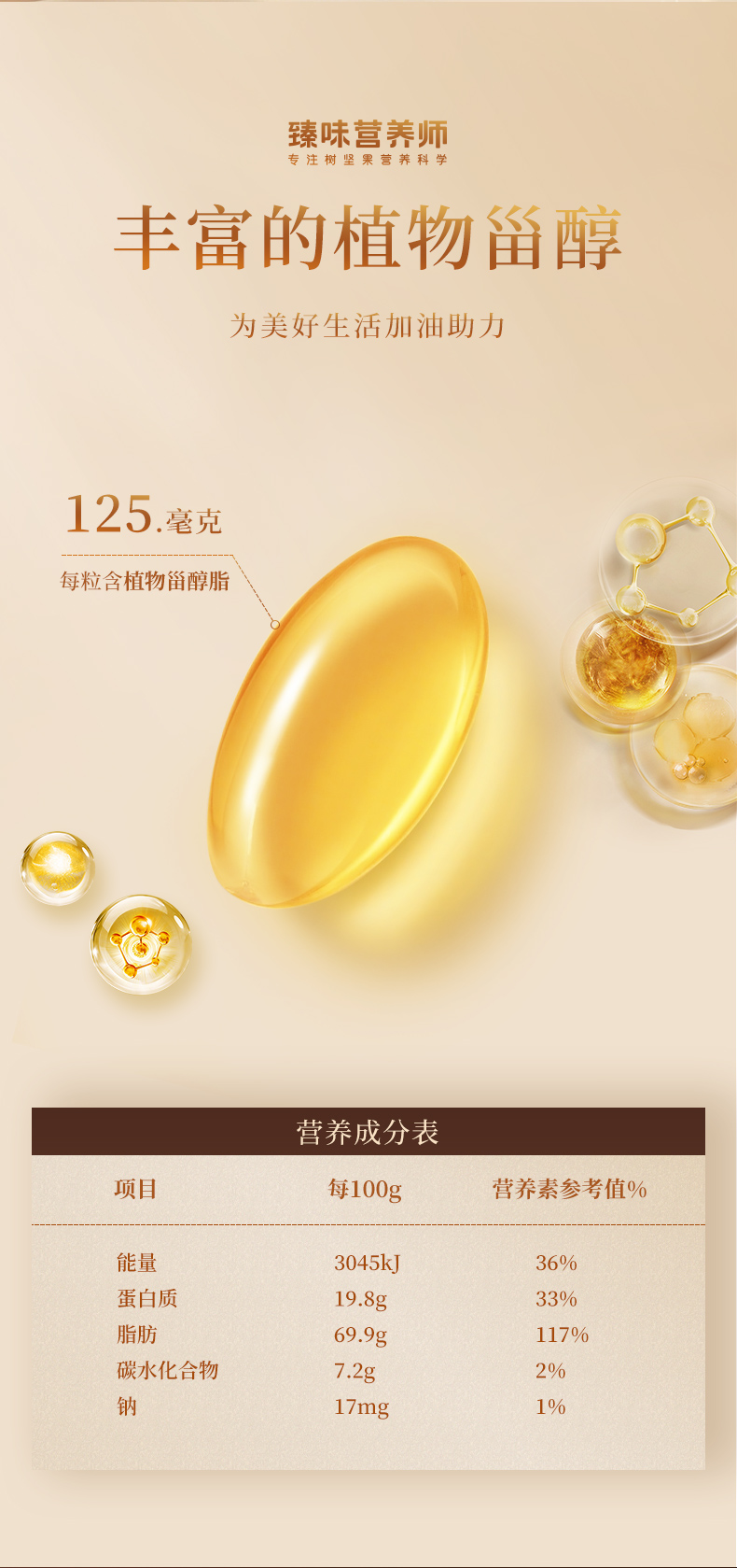 臻味-42g植物甾醇脂夏威夷果仁油凝胶糖果(零售)2025