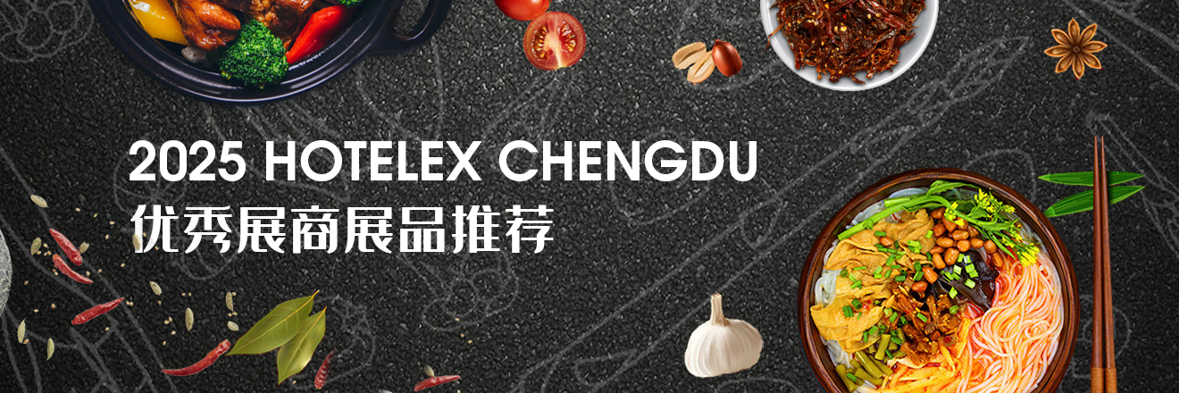 2025 HOTELEX成都展优秀展商展品推荐