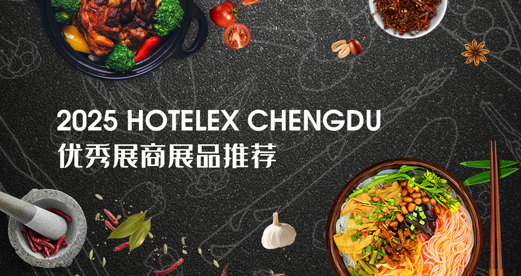 2025 HOTELEX成都展优秀展商展品推荐