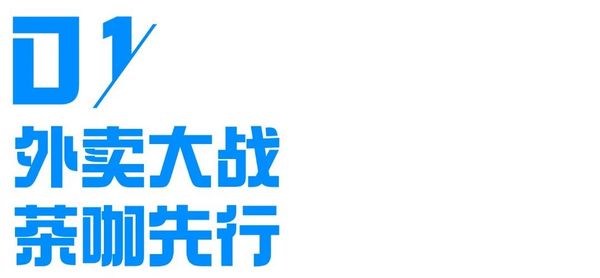 外卖“三国杀”下的订单暴增 餐饮企业如何应对？
