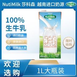 NutiMilk 莎科森牛奶