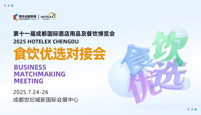 2025食饮优选对接会