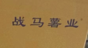 天津战马农业集团有限公司