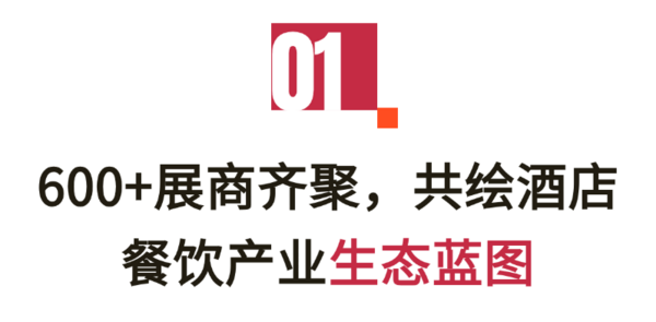 解读2025HOTELEX成都展“流量密码”：你为什么一定要来参加这场展会？