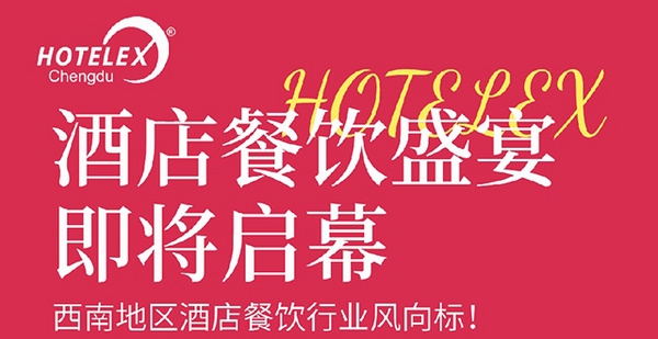 解读2025HOTELEX成都展“流量密码”：你为什么一定要来参加这场展会？