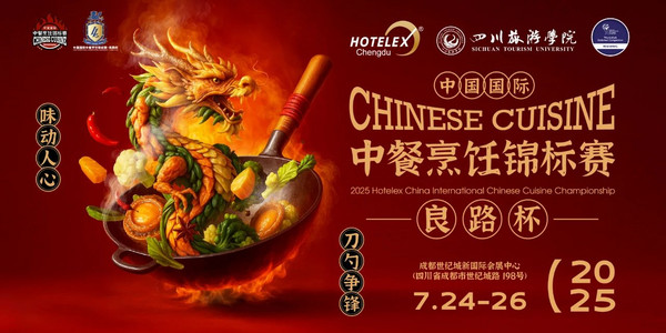 2025 Hotelex中国国际中餐烹饪锦标赛良路杯即将启幕！赛事最高荣誉"良路杯"总奖金18万元等你来拿！