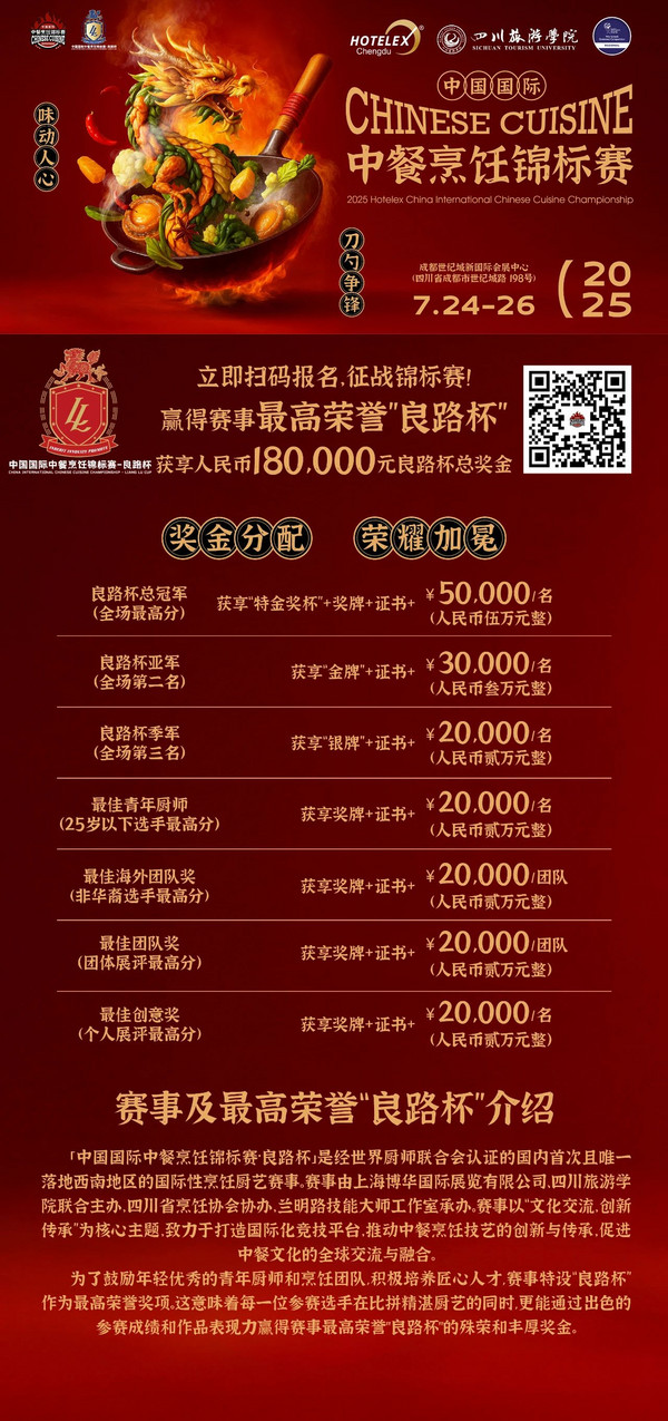 2025 Hotelex中国国际中餐烹饪锦标赛良路杯即将启幕！赛事最高荣誉"良路杯"总奖金18万元等你来拿！