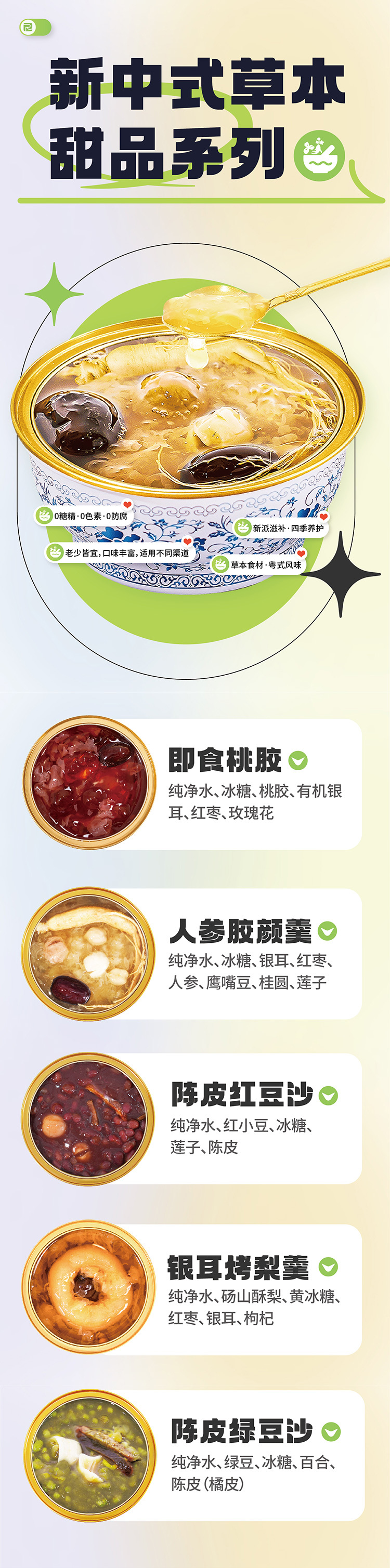 新中式草本甜品