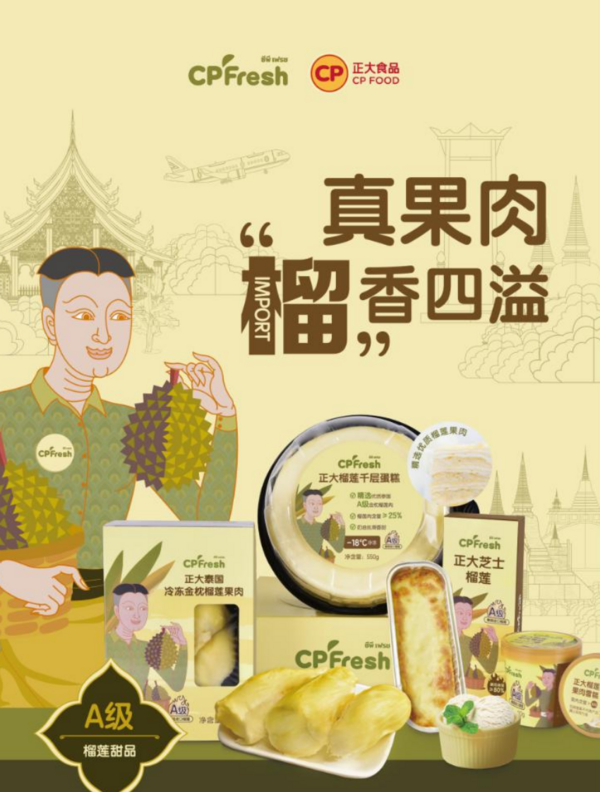 正大榴莲及其制品