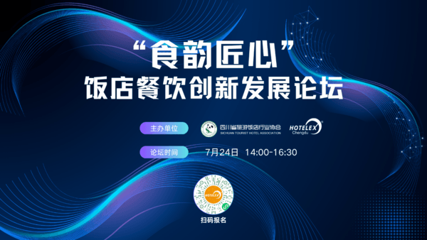思想碰撞 技艺比拼 西南餐饮全新启航 近20场论坛 赛事 这场年度盛会即将引爆蓉城！