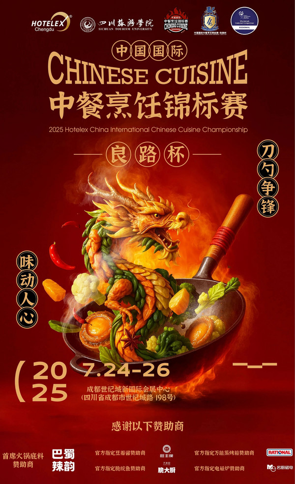 思想碰撞 技艺比拼 西南餐饮全新启航 近20场论坛 赛事 这场年度盛会即将引爆蓉城！