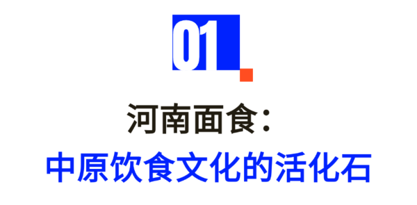 从千年擀面杖到网红浇头——河南面食的“破圈”之路