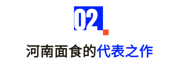 从千年擀面杖到网红浇头——河南面食的“破圈”之路