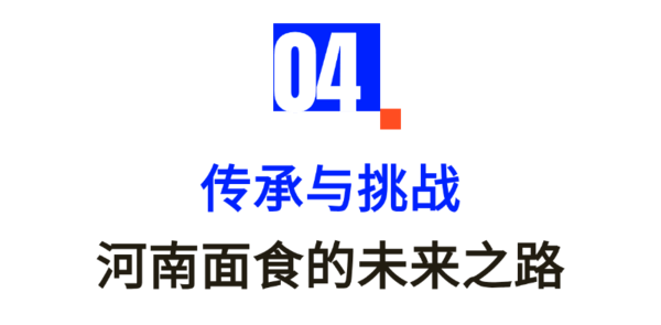 从千年擀面杖到网红浇头——河南面食的“破圈”之路