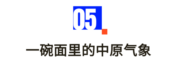 从千年擀面杖到网红浇头——河南面食的“破圈”之路