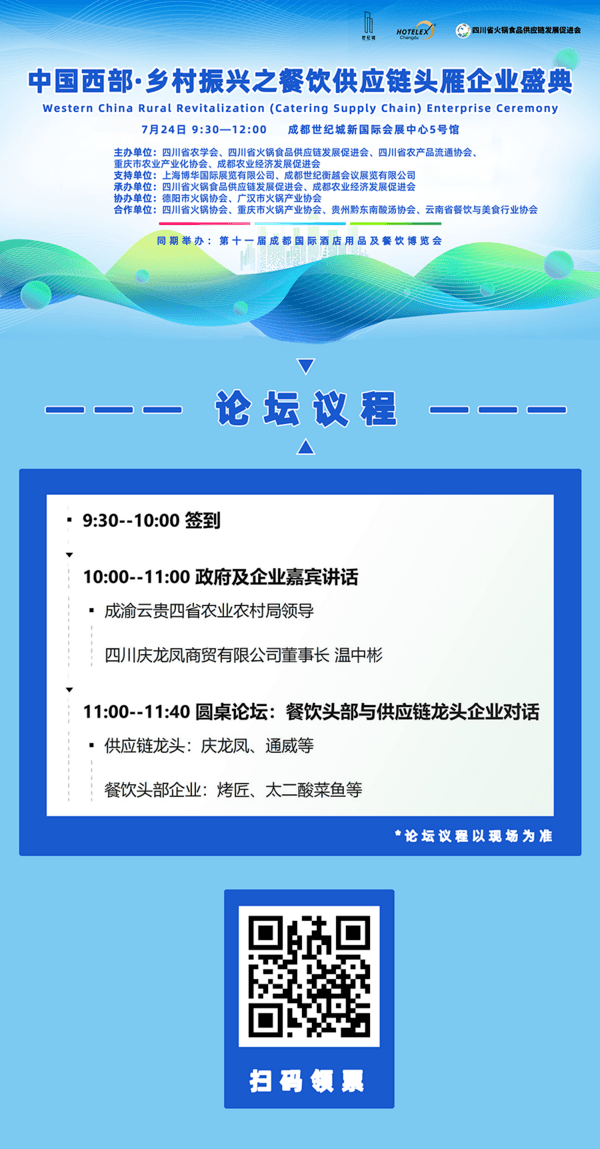 10场酒店餐饮行业论坛 和大咖面对面！来HOTELEX成都展 我们一起聊聊餐饮 连锁 电商 小吃 零售…