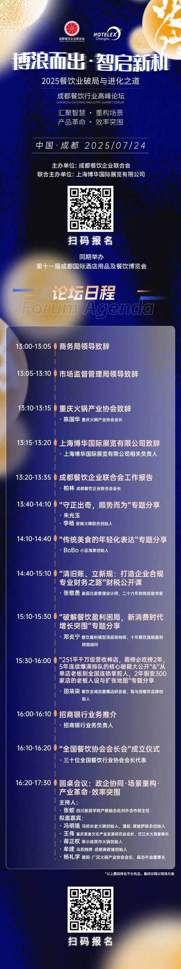 10场酒店餐饮行业论坛 和大咖面对面！来HOTELEX成都展 我们一起聊聊餐饮 连锁 电商 小吃 零售…