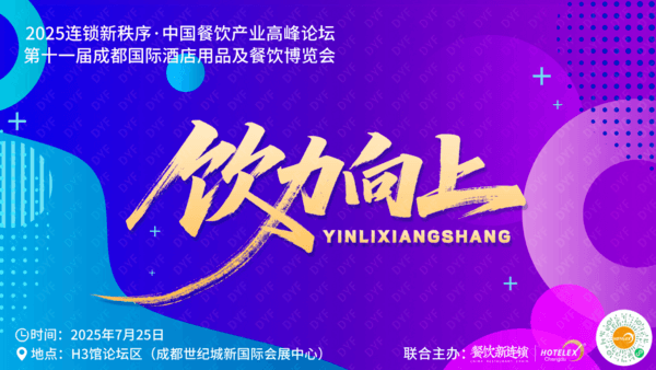 10场酒店餐饮行业论坛 和大咖面对面！来HOTELEX成都展 我们一起聊聊餐饮 连锁 电商 小吃 零售…
