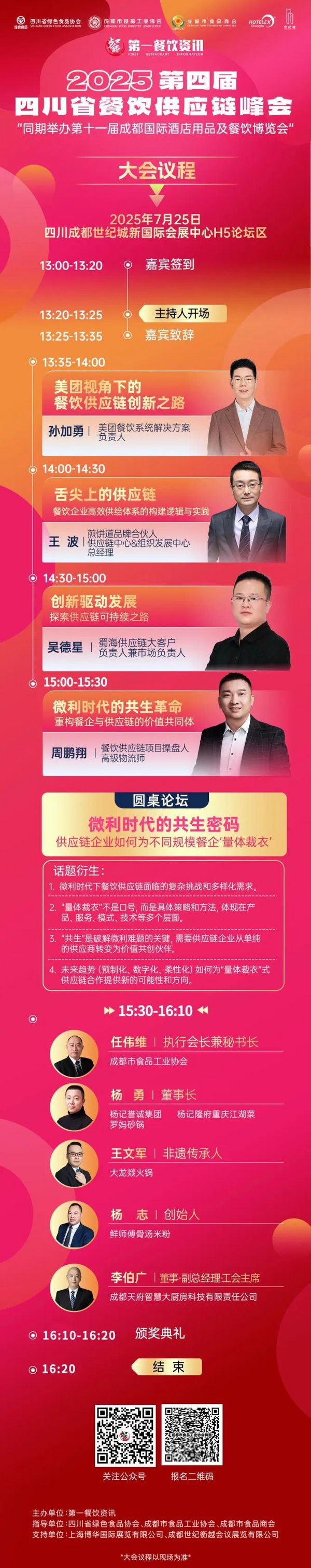 10场酒店餐饮行业论坛 和大咖面对面！来HOTELEX成都展 我们一起聊聊餐饮 连锁 电商 小吃 零售…
