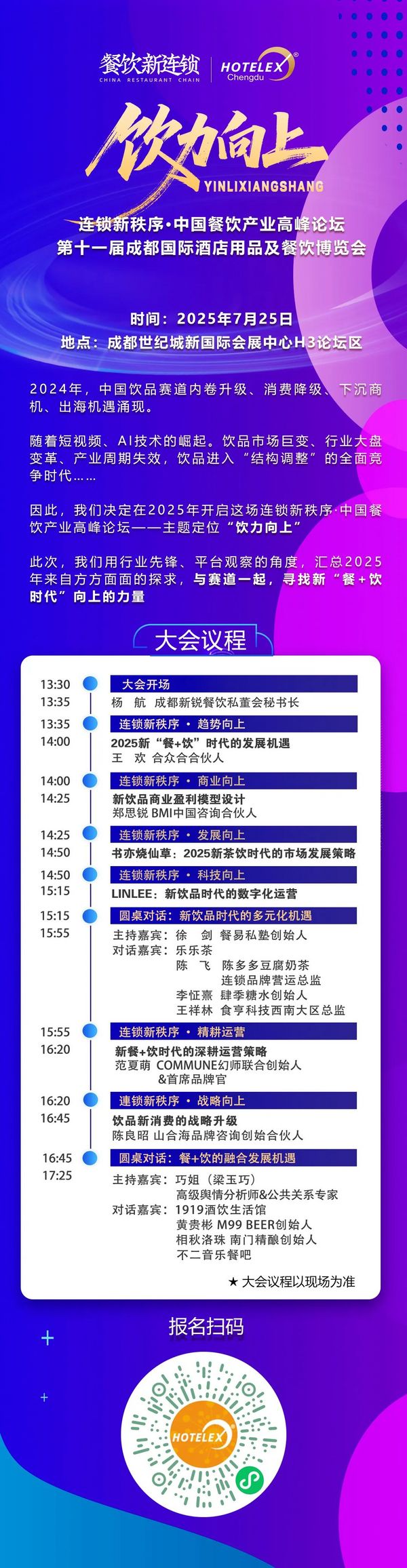 10场酒店餐饮行业论坛 和大咖面对面！来HOTELEX成都展 我们一起聊聊餐饮 连锁 电商 小吃 零售…